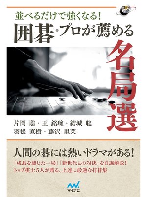 cover image of 並べるだけで強くなる!　囲碁・プロが薦める名局選